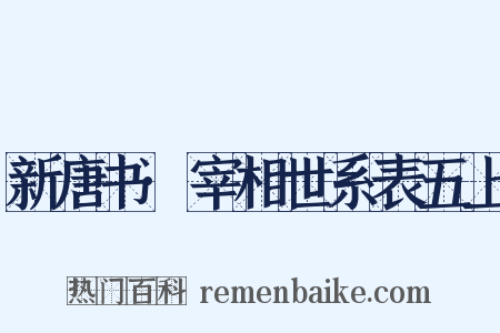 新唐书·宰相世系表五上是什么意思的图片